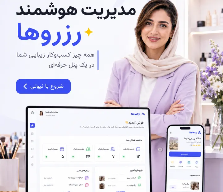 رزرو آنلاین زیبایی و مدیریت سالن نیوتی
