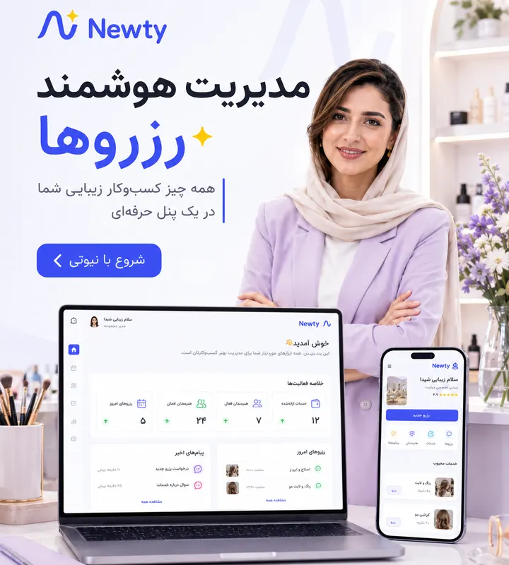 مدیریت هوشمند رزروها در نیوتی