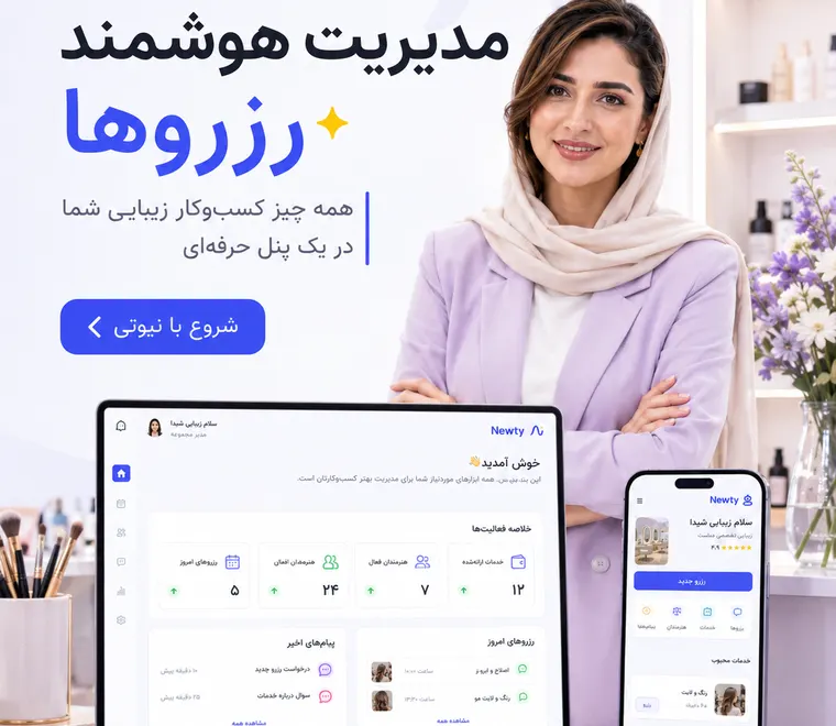نمای پنل رزرو آنلاین و مدیریت سالن زیبایی نیوتی